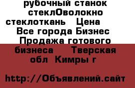 рубочный станок стеклОволокно стеклоткань › Цена ­ 100 - Все города Бизнес » Продажа готового бизнеса   . Тверская обл.,Кимры г.